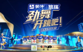 蒙牛悠瑞冠名《劲舞开跳吧！》，推动全民健身与银龄关怀深度融合