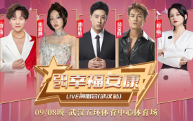 9月8日！2024幸福安康LIVE演唱会武汉站等你来“嗨”
