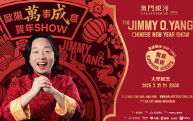 「澳门银河」荣誉呈献欧阳「万」事「成」意贺年Show将于明年 2 月在银河综艺馆共庆新岁