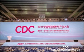 大成亮相2026年中国电视剧制作产业大会，赋能影视文化产业高质量发展